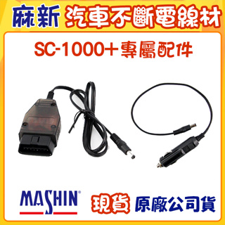 汽車不斷電更換線材 OBD II / 雪茄公頭｜麻新電子 SC-1000+加購配件 汽車不斷電