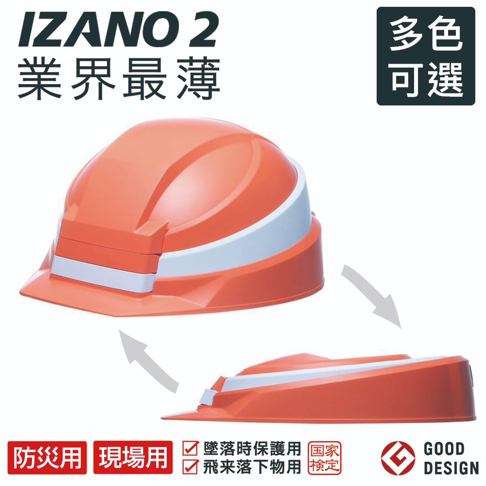 【現貨】 IZANO2 折疊安全頭盔 安全帽 防災帽 日本製 多色可選