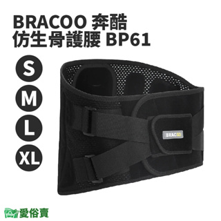 愛俗賣 BRACOO奔酷仿生骨護腰BP61 護腰 腰部保護 護腰帶 護具 軀幹裝具 貼身支撐