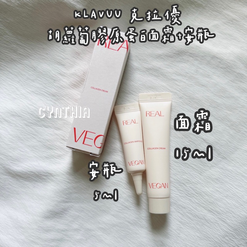 現貨📦 KLAVUU 克拉優 胡蘿蔔膠原蛋白面霜15ml+安瓶5ml