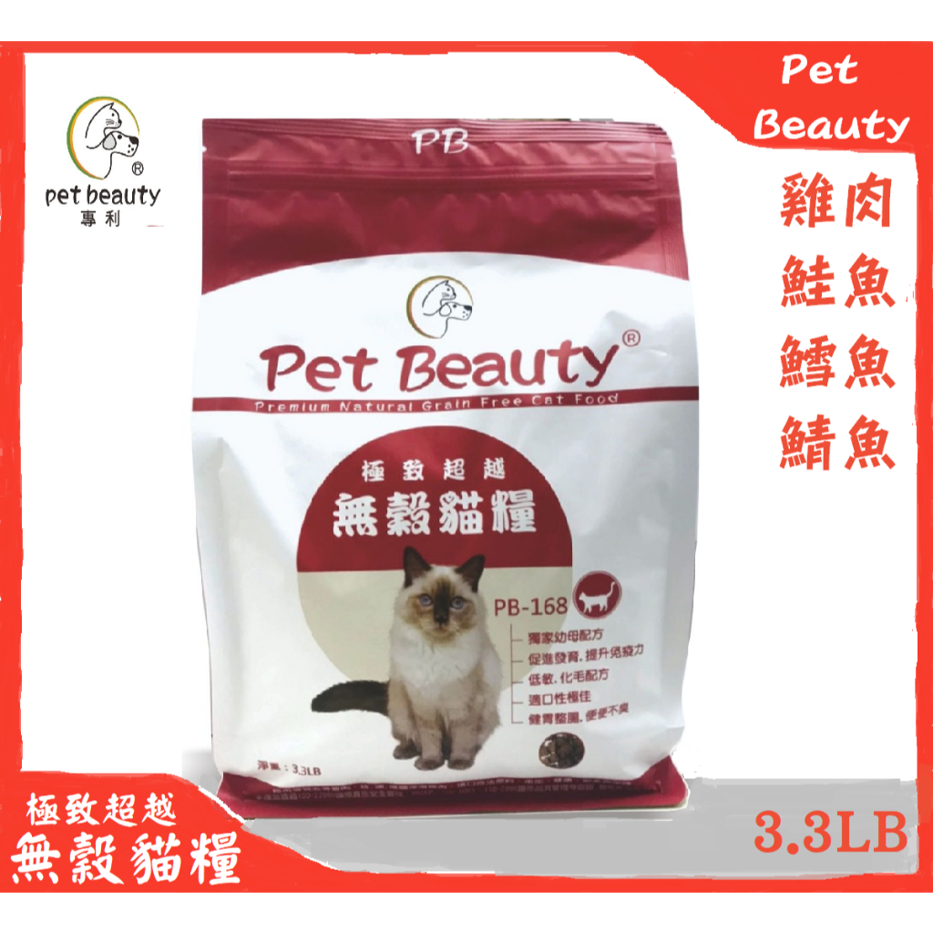 【Pet Beauty-168無穀貓糧】PB168 去骨雞肉 海洋魚肉 - 營養配方 (3.3LB)  送贈品