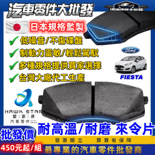福特 FIESTA 2009.10-2020年 新嘉年華 前+後 來令片 剎車片 剎車來令片 RC來令片 總代理