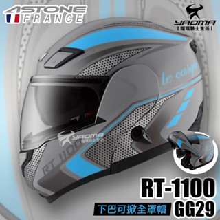 ASTONE 安全帽 RT-1100 GG29 消光水泥灰藍 內建墨片 下巴可掀全罩 可樂帽 RT1100 耀瑪騎士