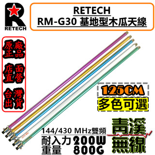 《青溪無線》彩色基地木瓜 RETECH RM-G30 大貨車天線 基地台木瓜 天線 全長135cm 彩色木瓜 木瓜天線