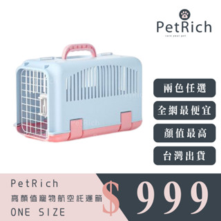 【寵富PetRich】市面顏值最高 國際航空IATA寵物運輸標準飛機託運箱｜提籠運輸籠外出包提籠外出籠航空箱大號空運貓籠