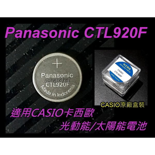 [台灣出貨]Panasonic CTL920 CTL920F ,卡西歐CASIO光動能/太陽能-電容