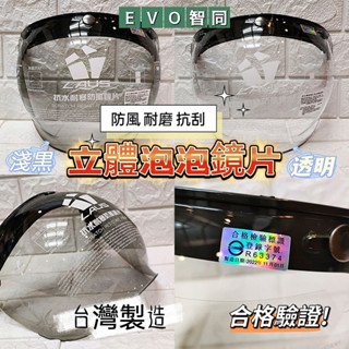🈶發票🧾米可醬の粉色小屋＊》臺灣製造合格驗證💯抗水耐寒耐磨防風泡泡鏡片✅2色可選✅抗UV紫外線✅三鈕扣安全帽用EVO智同