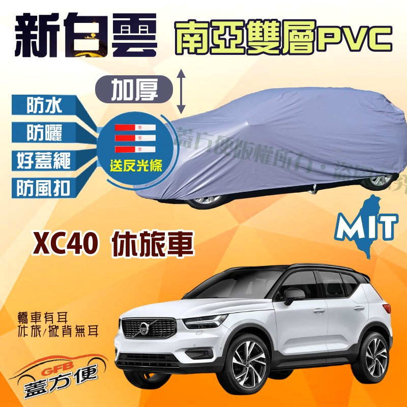 【蓋方便】新白雲（4WD-M）雙層防水塵台製現貨車罩《富豪 Volvo》 XC40 休旅車 可自取