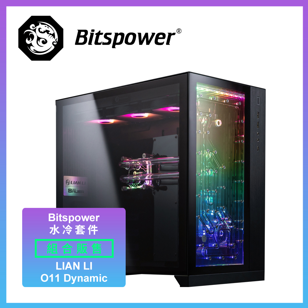 【Bitspower】電腦水冷 TITAN ONE 2.0（Bitspower水冷套組 + 聯力 O11D機殼