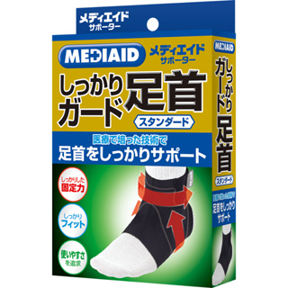 買就送-日本製 透氣口罩【MEDIAID】Ankle Support Standard 腳踝護具 護裸 護具