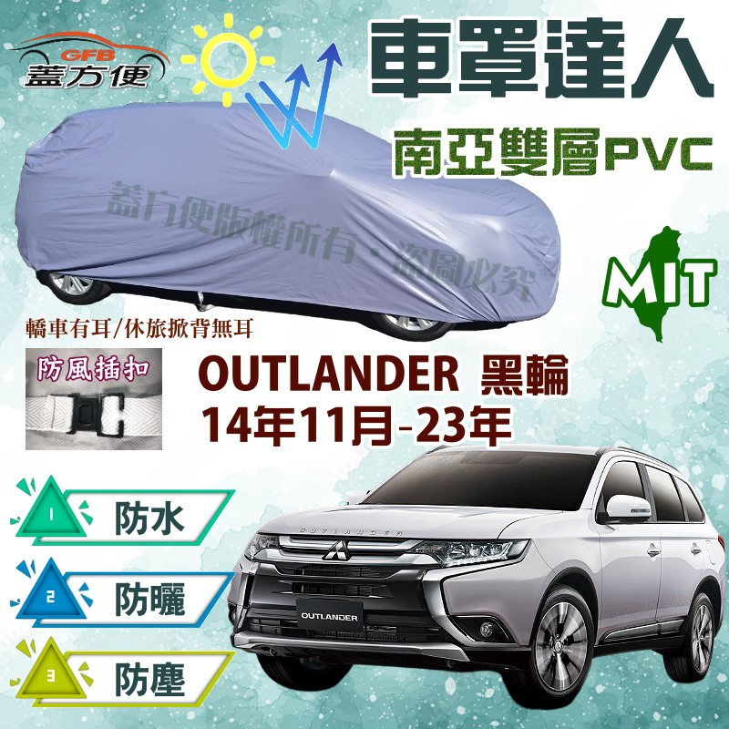 【蓋方便】車罩達人（JEEP-L）防水塵耐晒抗UV台製現貨《三菱》OUTLANDER 黑輪 14年11月-23年