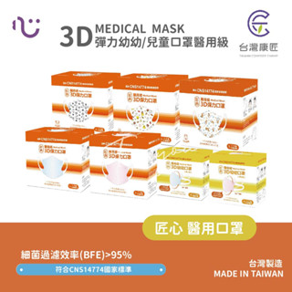 ★現貨★ 匠心立體醫用口罩 兒童S 幼童XS 足球圓仔/快樂熊/歡樂小鴨