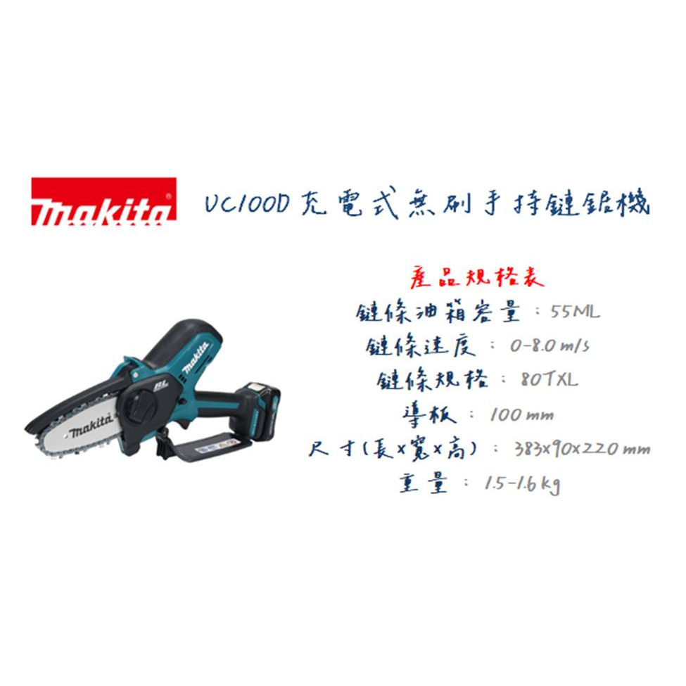 含稅｜Makita 牧田UC100D UC100DSA  12V 鏈鋸 充電式 無刷 鏈鋸機 100mm