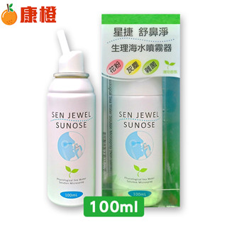 【星捷】舒鼻淨生理海水噴霧器 100ml (有效日期2027.10.17)