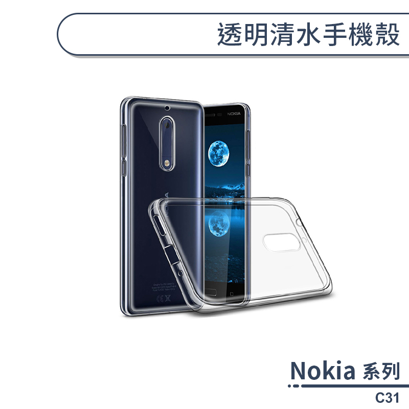 Nokia C31 透明清水手機殼 保護殼 保護套 透明殼 防摔殼 防摔手機殼