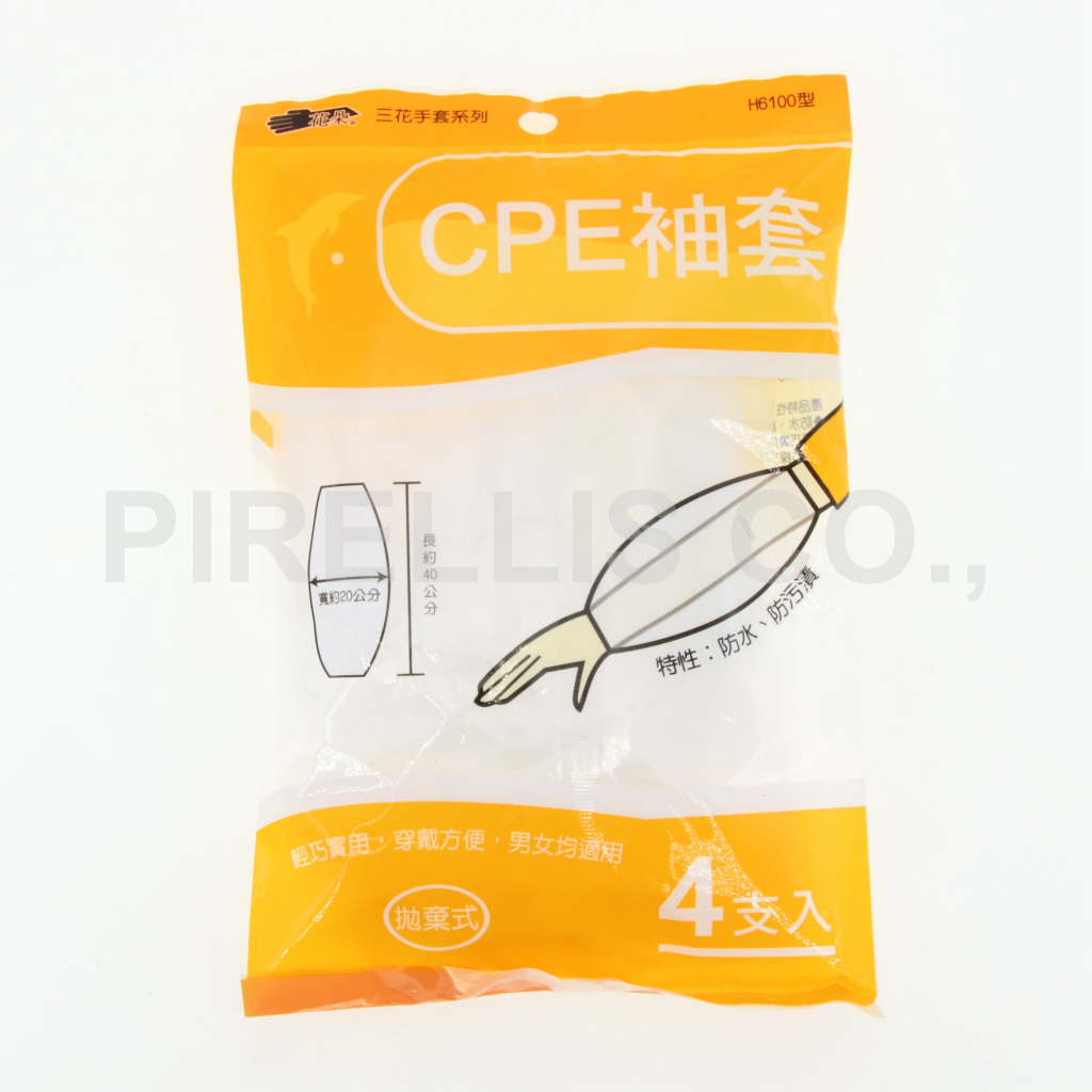 【南陽貿易】三花 拋棄式 CPE 袖套 4支入 H6100 塑膠 防水 防污漬 袖套