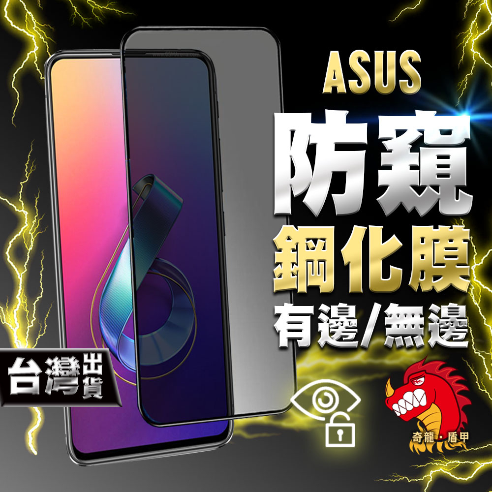 奇龍 ASUS ZENFONE 10 9 8 FLIP 7 PRO ZS672KS ZS670KS 鋼化膜 保護貼 防窺