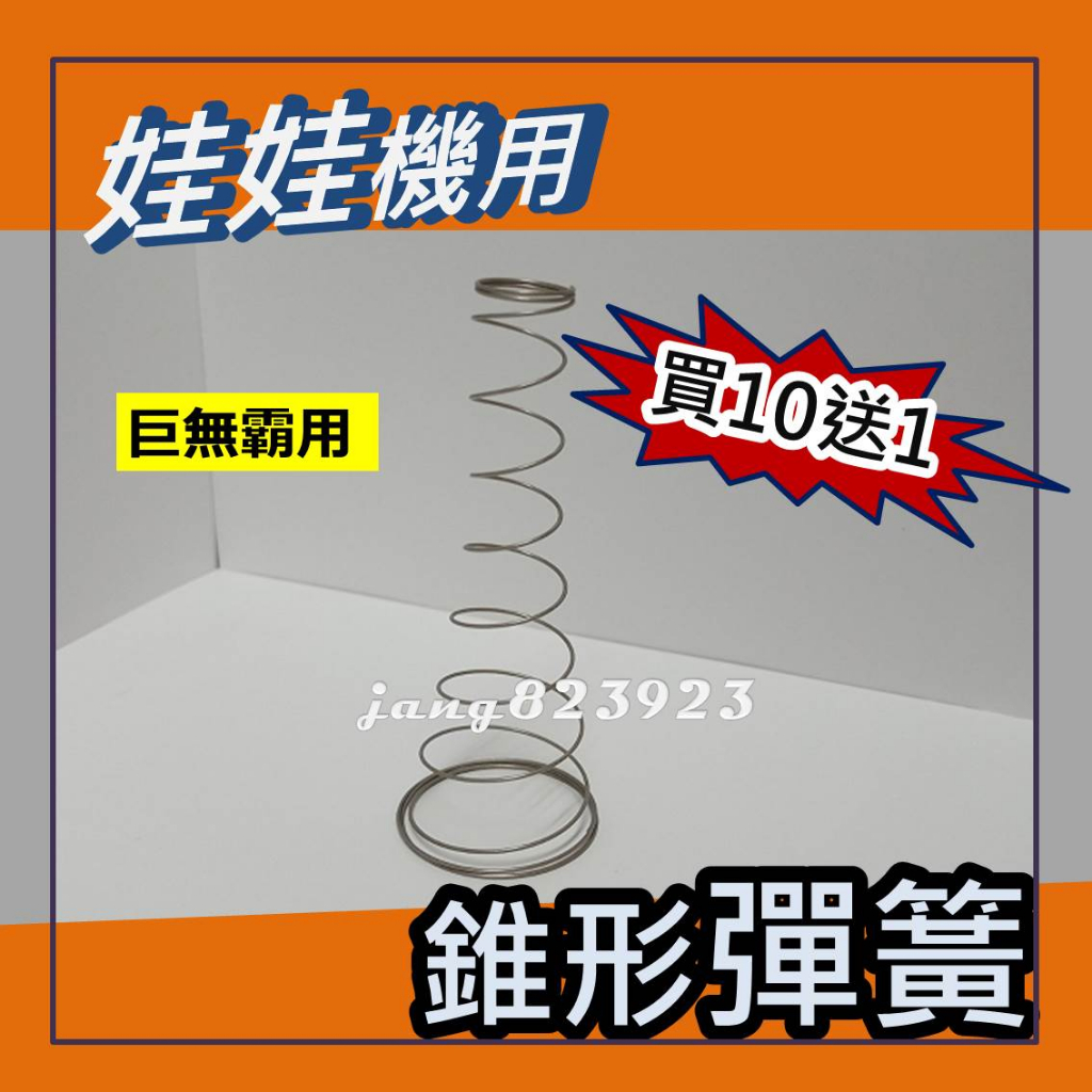 娃娃機 巨無霸 專用 開爪彈簧 特製錐型彈簧 Q彈 加速放爪 (不鏽鋼材質) =&gt;台灣製造(買10送1) 安裝時,免拆爪