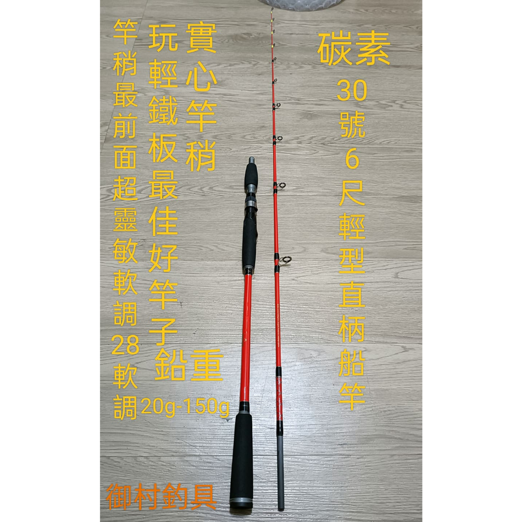 台灣現貨(御村釣具):軟調碳素30號慢速直柄船竿1.8米(6尺)/1支(超好朗鐵板.手感極佳!)