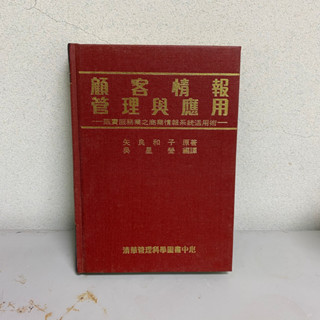 商業/管理與領導【典藏書庫】24小時快速出貨 顧客情報管理與應用─販賣服務業之商業情報系統活用術