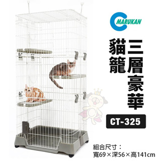 【免運】日本 Marukan 三層豪華貓籠 CT-325 超大空間 附輪子好移動 貓籠『Chiui犬貓』