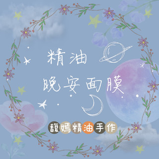 doterra精油手作晚安面膜