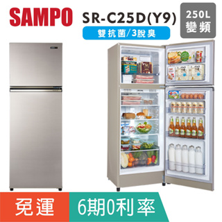 刷卡免運【聲寶SAMPO】SR-C25D(Y9)雙門250L公升變頻省電一級冰箱 電冰箱