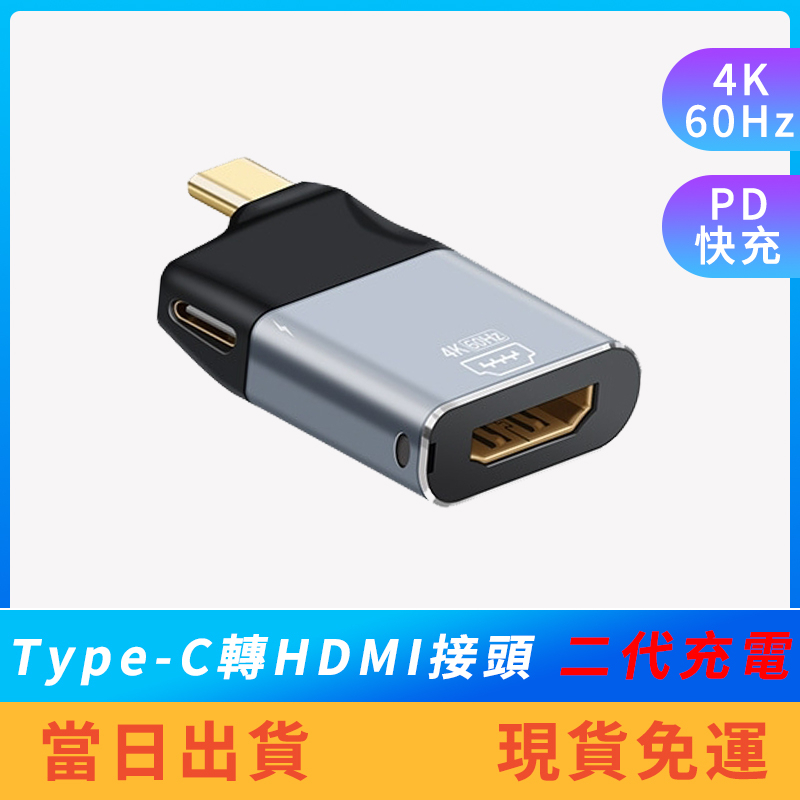 【支援iPhone 15】Type-C轉HDMI Type-C轉接頭 二代同時PD快充 4K 60Hz 手機 平板 筆電