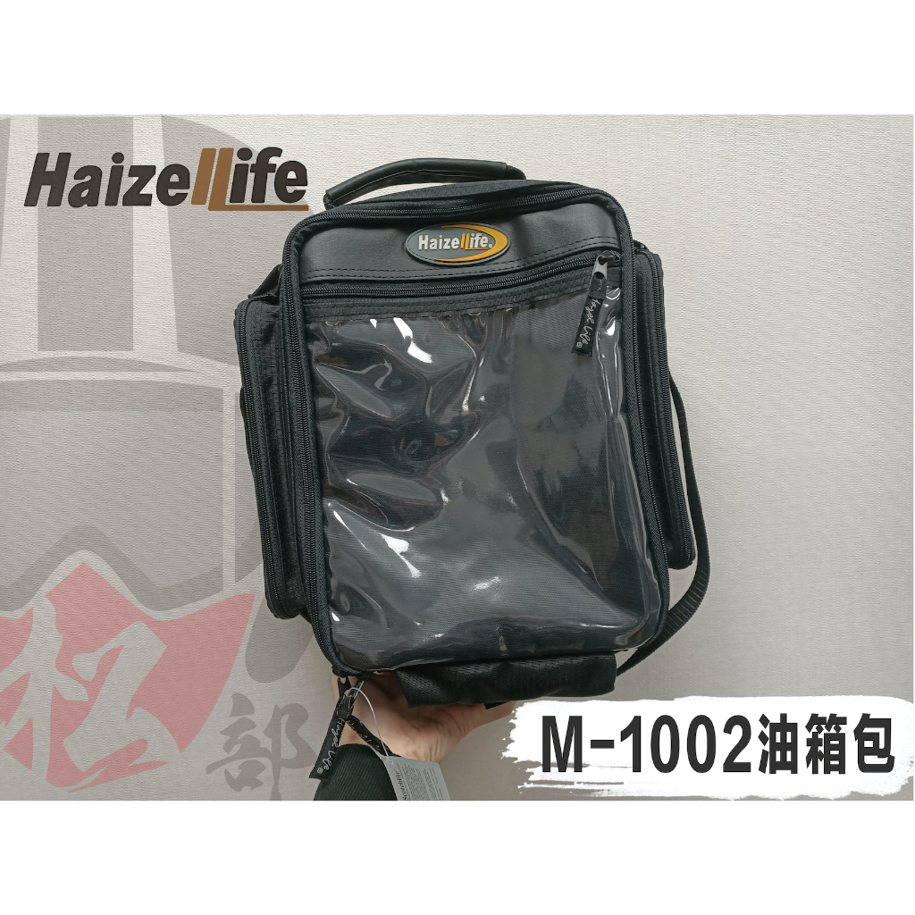 【松部品】HAIZEI LIFE M-1002 油箱包 海利爾 13L 大容量 相機包 車用包 防水 機車包 後座包