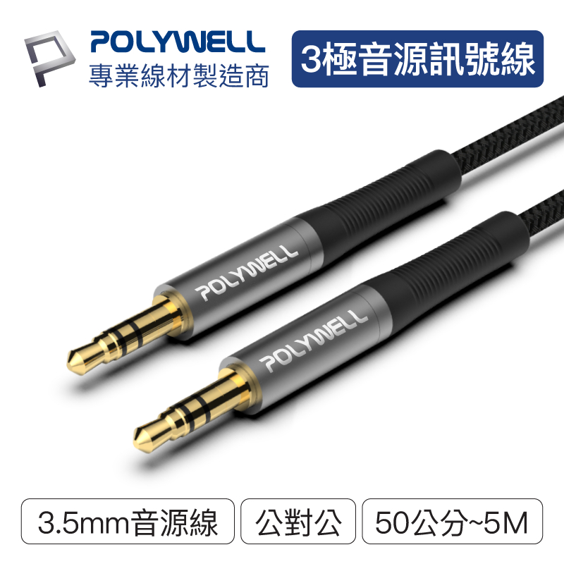 POLYWELL 3.5mm AUX立體聲音源線 50公分~5米 公對公 3極 AUX 音頻線 寶利威爾 台灣現貨