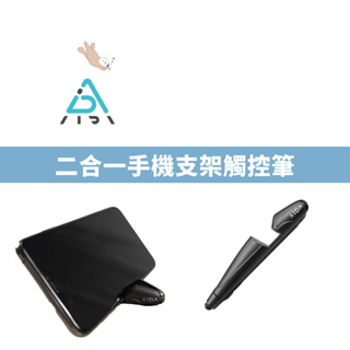 【AIDA】二合一手機支架觸控筆 磁吸可攜式支架 矽膠筆頭 不傷螢幕 台灣製造