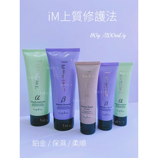 ［貴婦生活］Napla🇯🇵 娜普拉iM上質修護法 保濕 ｜柔順｜ 鉑金 居家護髮 80g 200ml｜公司貨｜開立發票