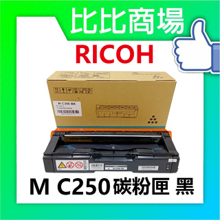 比比商場 RICOH理光 M C250 相容碳粉匣 黑藍黃紅