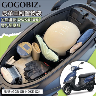 【GOGOBIZ】SYM 全新迪爵125(雙火星塞版)巧格袋 車廂內襯置物袋 DUKE 125車廂置物袋 機車收納袋