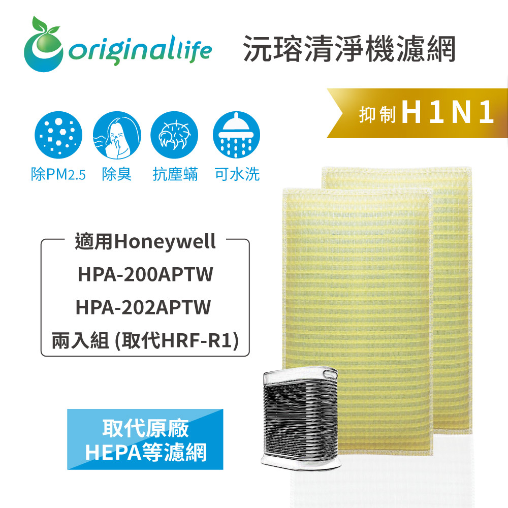 Original Life沅瑢 適用Honeywell：HPA-200APTW/HPA-202APTW 空氣清淨機濾網