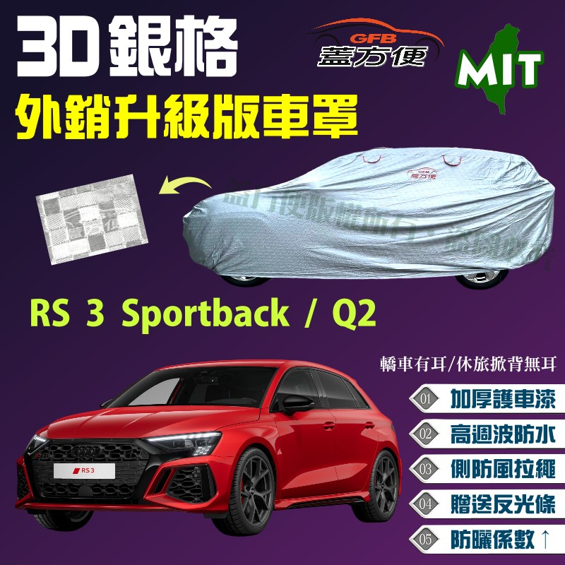 【蓋方便】3D銀格車罩（大五門）加厚外銷版耐用防曬台製現貨《奧迪 Audi》RS 3 Sportback+Q2