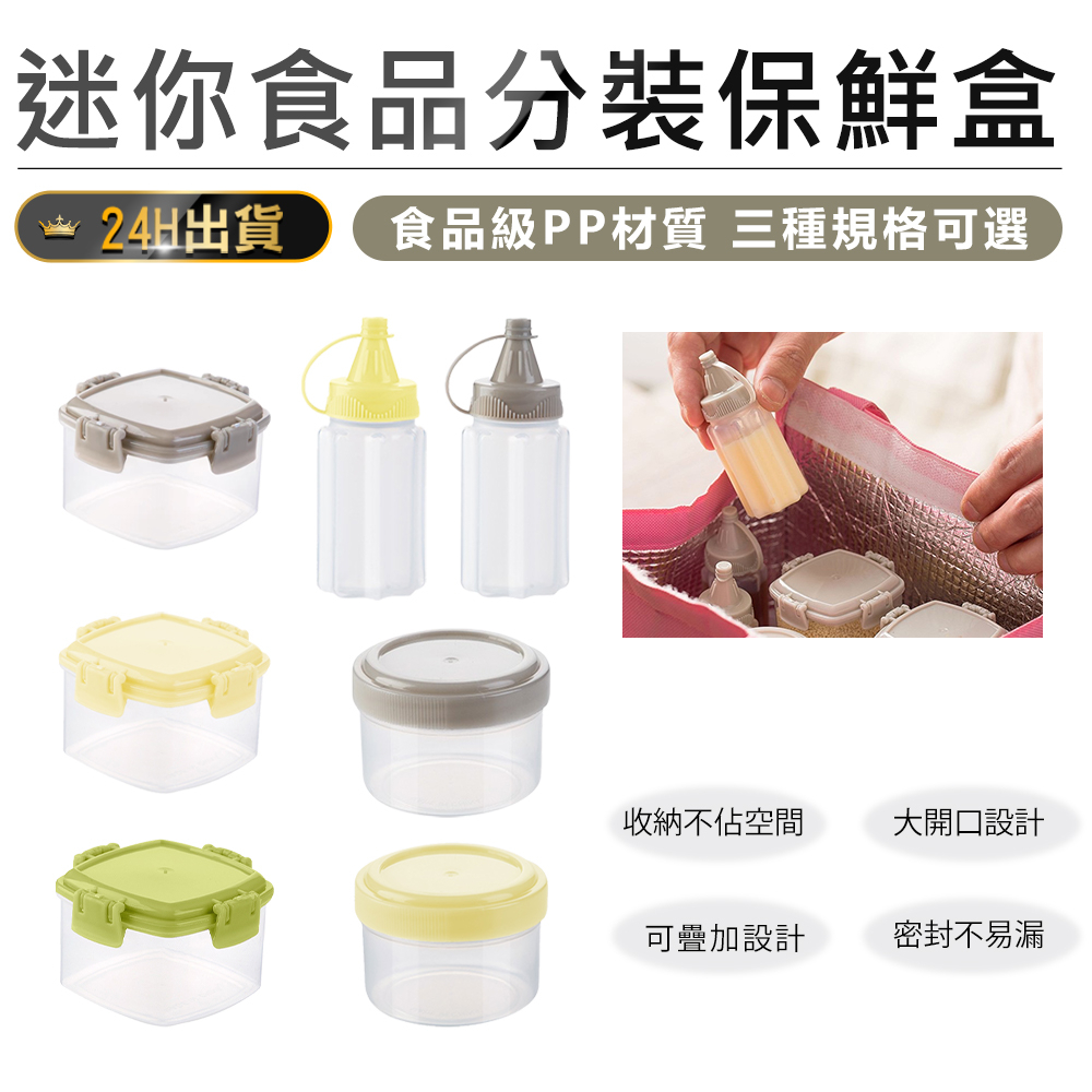 【食品級材質！迷你食品分裝保鮮盒】收納盒 分裝盒 零食盒 密封盒 調味料盒 寵物零食 果醬 副食品盒 保鮮盒 醬油罐