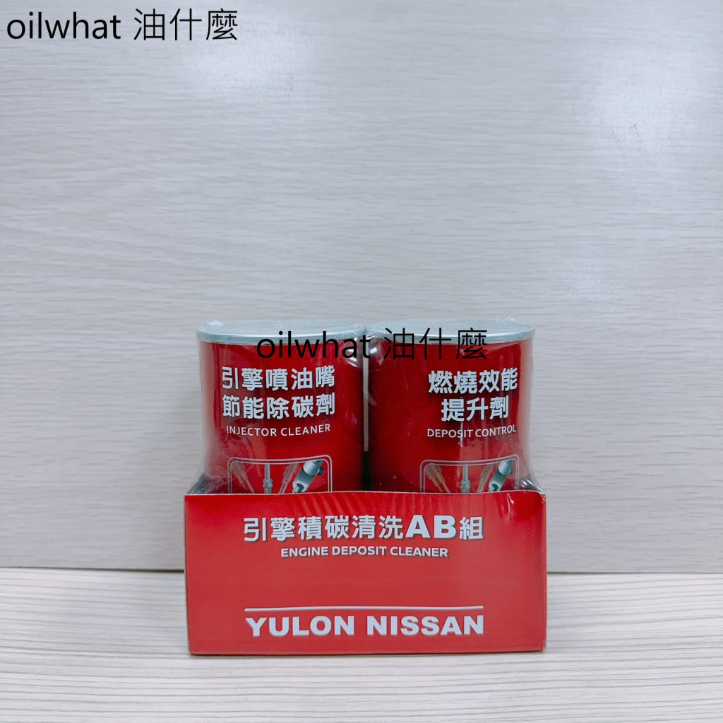 油什麼 NISSAN 日產 引擎噴油嘴節能除碳劑 A劑 + 燃燒效能提升劑 B劑 汽油精 汽油添加劑 A+B劑