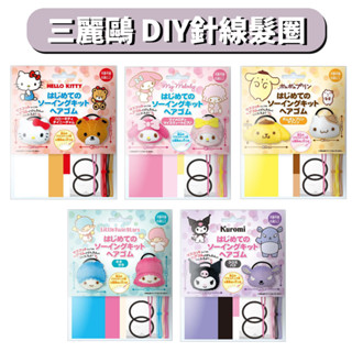 【模型君】日本 髮圈 三麗鷗 DIY針線 髮圈 髮束 頭飾 現貨 共5款