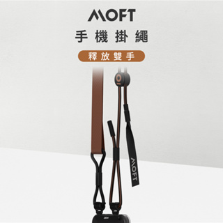 MOFT 可調節手機掛繩 (時尚俐落 帥氣輕鬆扣)