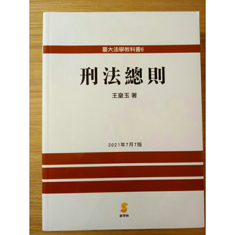 刑法總則 王皇玉著 第七版 2021年7月版