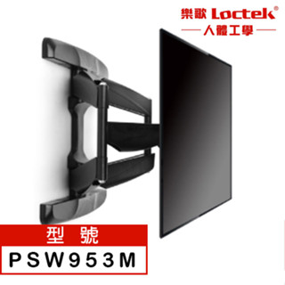 【耀偉】防震神器 樂歌Loctek 新版電視螢幕可調式壁掛架 32-85吋 PSW953M (手臂式)📺電視壁掛架