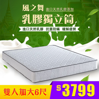 風之舞｜乳膠獨立筒彈簧床墊-雙人加大6尺-雙人床【IKHOUSE】