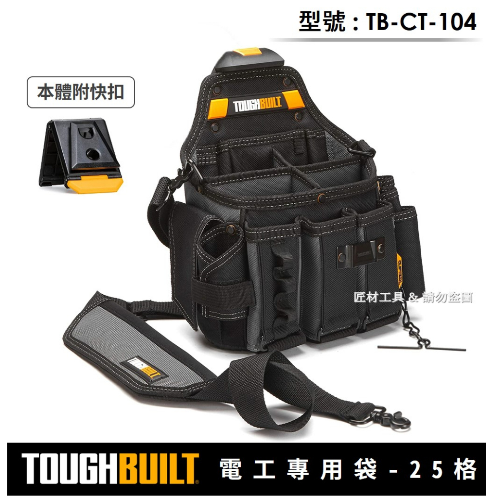 -匠材工具- 托比爾 TOUGHBUILT 快扣式 專業型 電工專用袋 25格 附背帶 工具袋 TB-CT-104