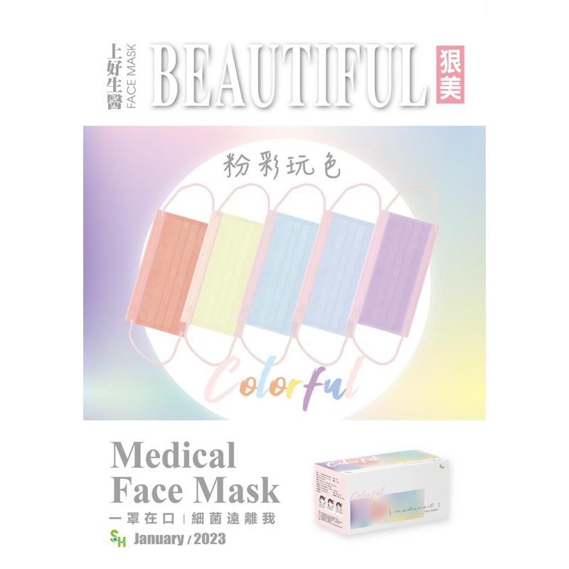 上好生醫成人｜狠美BEAUTIFUL 粉彩玩色｜50入裝 醫療防護口罩