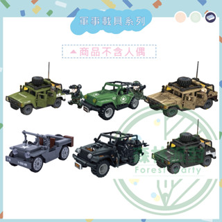 ［臺灣現貨］TBS託比獅/軍事吉普車/牧馬車/悍馬車/威利斯吉普車/戰車/二戰/軍械/相容小顆粒/第三方積木