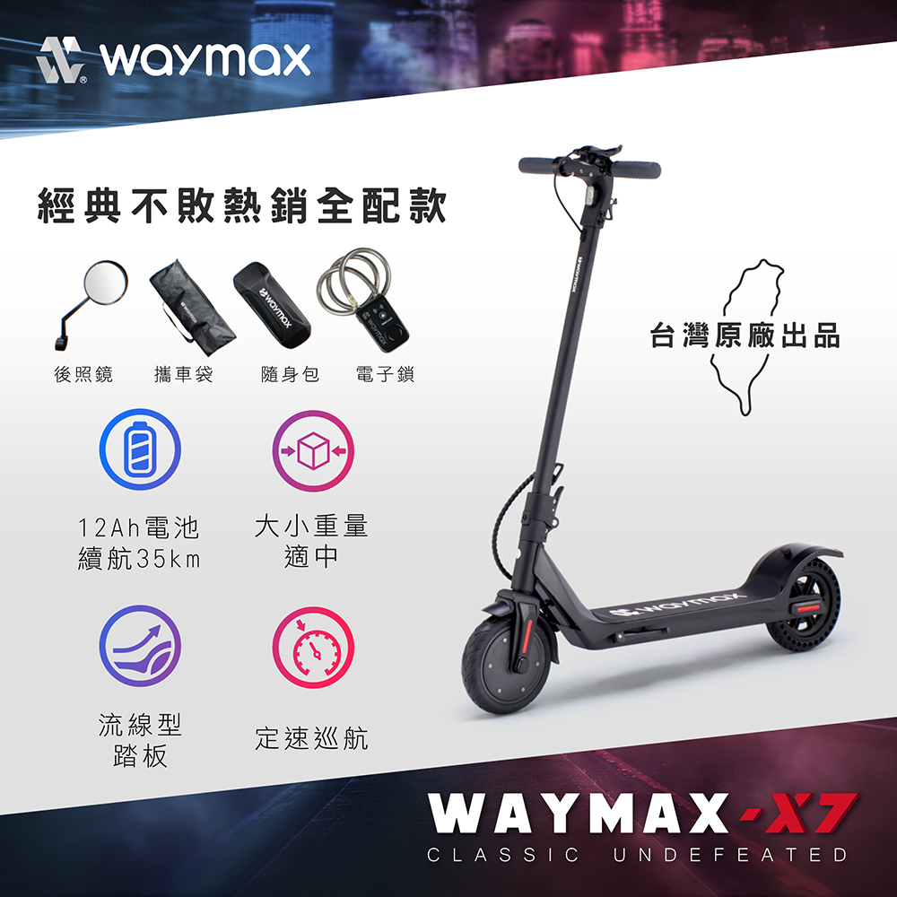 Waymax | X7 尊雅 電動滑板車  豪華款(全配款)