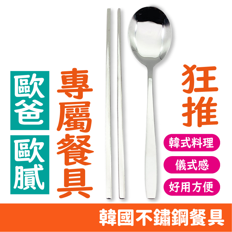 正韓貨 韓國 不鏽鋼餐具 扁筷 扁湯匙 韓式餐廳餐具 韓國製造 筷子 湯匙 不鏽鋼筷 不鏽鋼湯匙 餐具