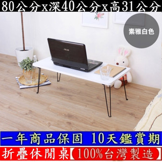 美佳居-含稅含運-三色可選-和室桌【全新品臺灣製造】摺合桌-折疊桌-野餐便利桌-摺疊桌-露營野餐桌-矮桌-TB4080W
