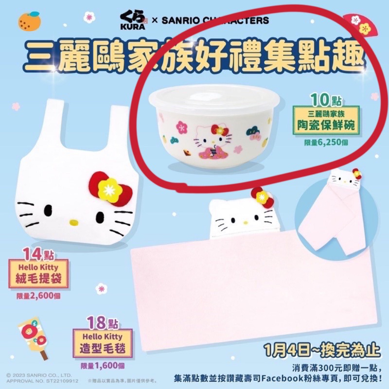2023 藏壽司 三麗鷗 Hello Kitty （陶瓷保鮮碗）